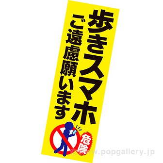 長尺ポスター 歩きスマホご遠慮願います