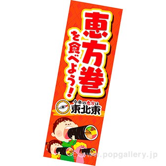 長尺ポスター 恵方巻を食べよう（東北東）