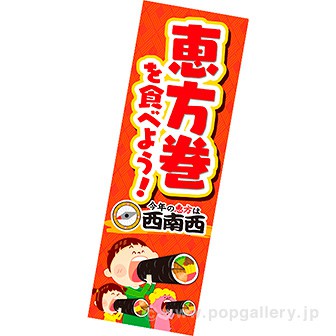 長尺ポスター 恵方巻を食べよう（西南西）