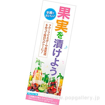 長尺ポスター 果実を漬けよう