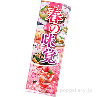 長尺ポスター 春の味覚（写真）