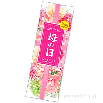 長尺ポスター 母の日(写真)
