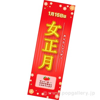 長尺ポスター 女正月