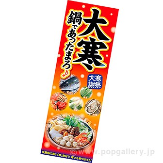 長尺ポスター 大寒