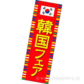 長尺ポスター 韓国フェア