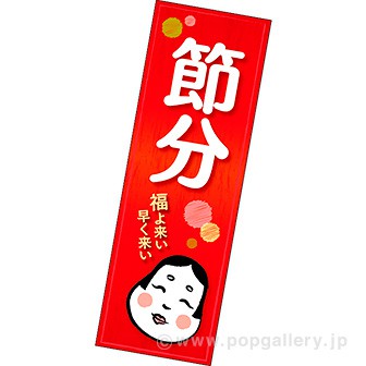長尺ポスター 節分（福）