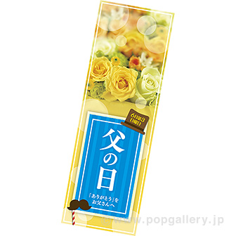 長尺ポスター 父の日 写真 タイトルポップ 販促物 販促通販の Pop Gallery ポップギャラリー