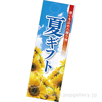 長尺ポスター 夏ギフト