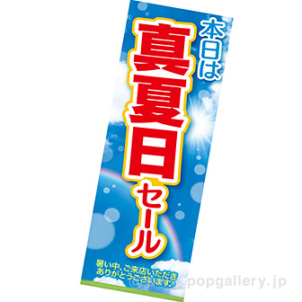 長尺ポスター 真夏日セール