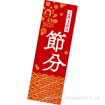 長尺ポスター 節分 2月3日 タイトルポップ 販促物 販促通販の Pop Gallery ポップギャラリー