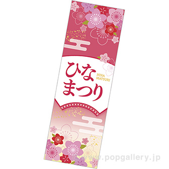 長尺ポスター　ひなまつり（桃）