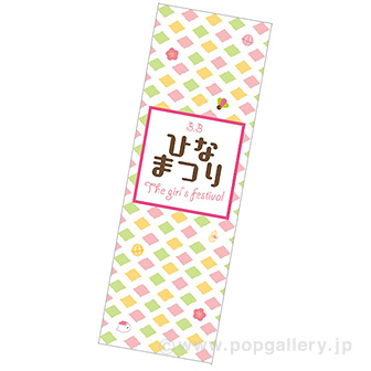 長尺ポスター　 ひなまつり（The girls festival）