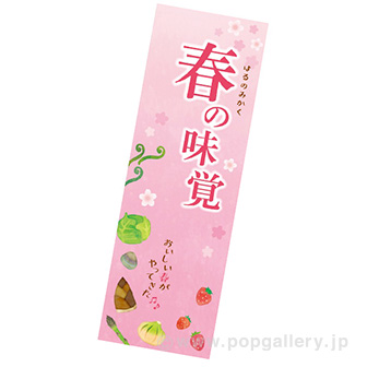 長尺ポスター　春の味覚（おいしい春）