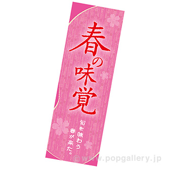 長尺ポスター　春の味覚（旬を味わう）