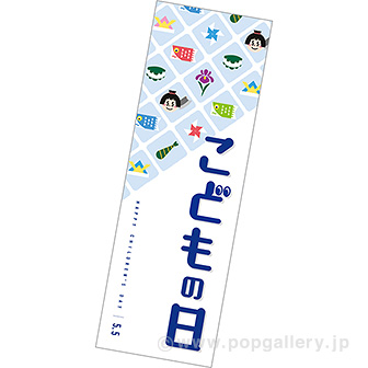 長尺ポスター こどもの日
