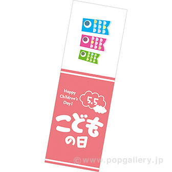 長尺ポスター こどもの日（こいのぼり）