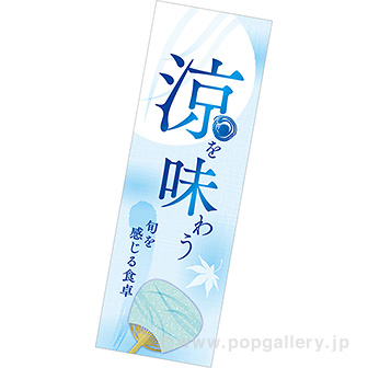 長尺ポスター 涼を味わう
