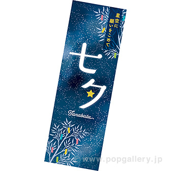 長尺ポスター 七夕（天の川）