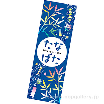 長尺ポスター たなばた