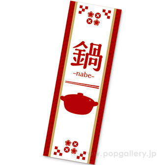 長尺ポスター　鍋（ｎａｂｅ）