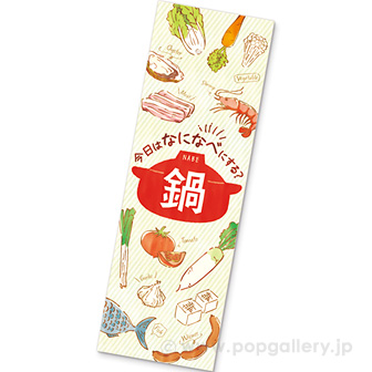 長尺ポスター　鍋（なになべ）