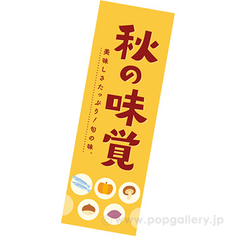 長尺ポスター　秋の味覚（美味しさたっぷり）