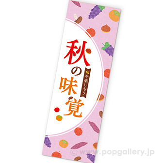 長尺ポスター　秋の味覚（旬を楽しもう）
