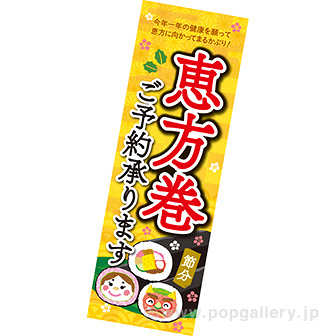 長尺ポスター 恵方巻ご予約承ります。