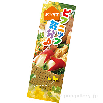 長尺ポスター おうちでピクニック気分♪