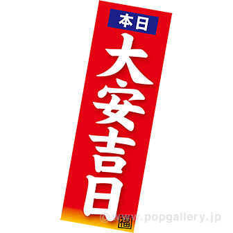 長尺ポスター 本日大安吉日