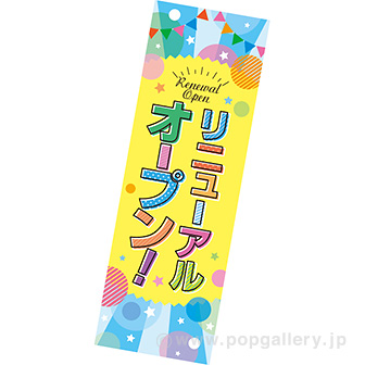 長尺ポスター リニューアルオープン！（ポップ）