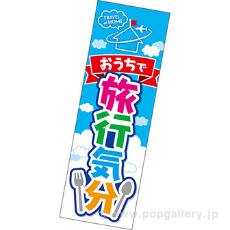 長尺ポスター おうちで旅行気分