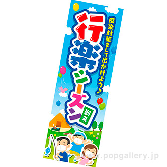 長尺ポスター　行楽シーズン到来（感染対策）