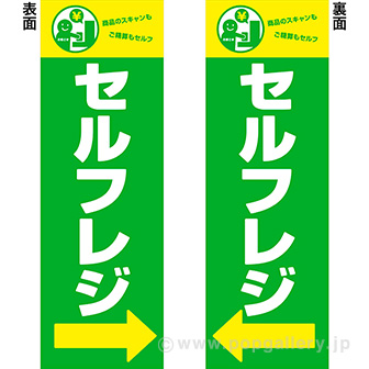 長尺ポスターセルフレジ