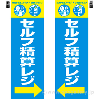 長尺ポスターセルフ清算レジ