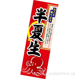 長尺ポスター　半夏生