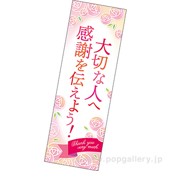 長尺ポスター 大切な人へ感謝を伝えよう