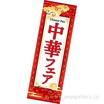 長尺ポスター 中華フェア