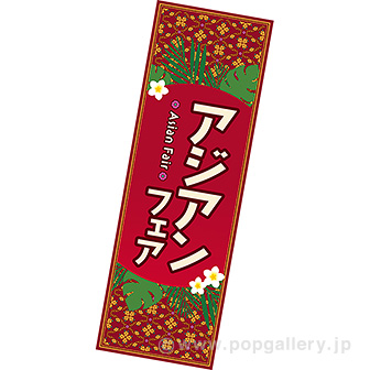長尺ポスター アジアンフェア
