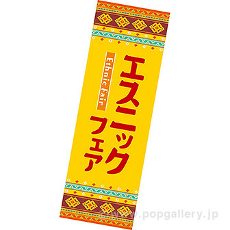 長尺ポスター エスニックフェア