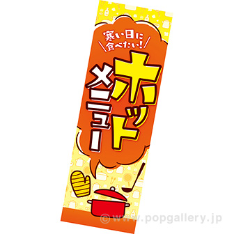 長尺ポスター ホットメニュー