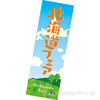 長尺ポスター　北海道フェア（牧場）