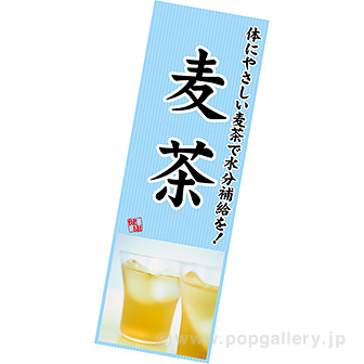 長尺ポスター 麦茶