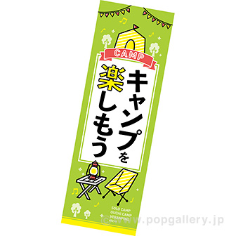 長尺ポスター キャンプを楽しもう