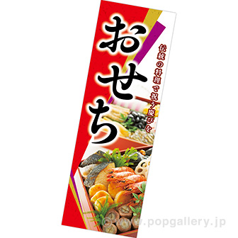 長尺ポスター おせち（写真）