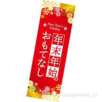 長尺ポスター 年末年始のおもてなし