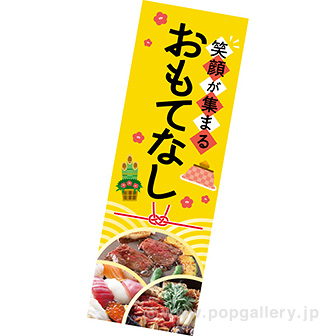 長尺ポスター 笑顔が集まるおもてなし