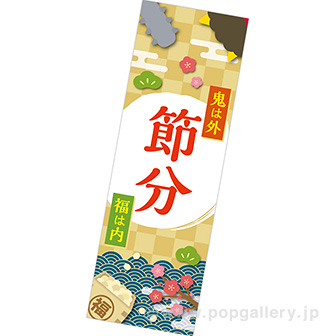 長尺ポスター 節分（鬼は外）