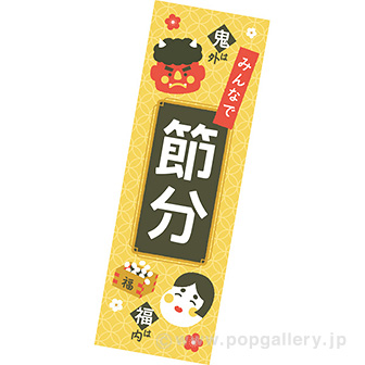 長尺ポスター 節分（七宝）