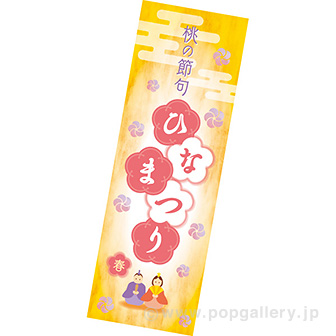 長尺ポスター ひなまつり（やすらぎ）